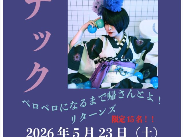 スナック東雲福岡支店  『ベロベロになるまで帰さんとよ！』リターンズ